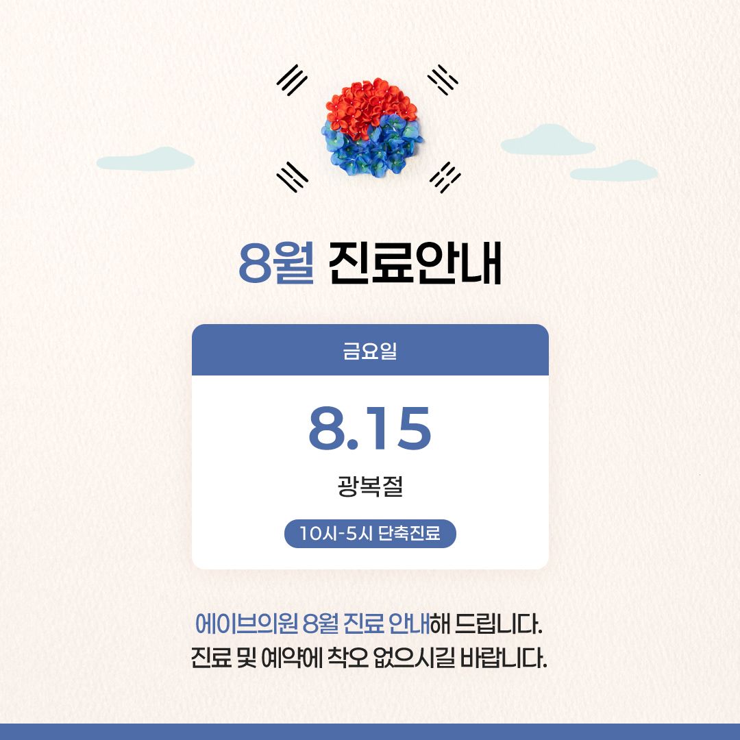 8월 진료 안내