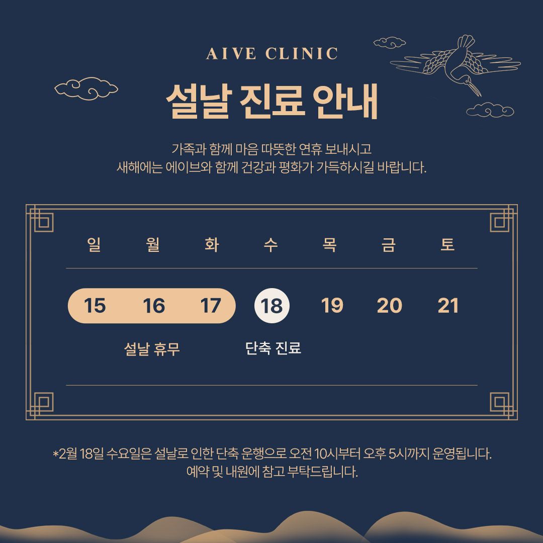 설날 진료 안내