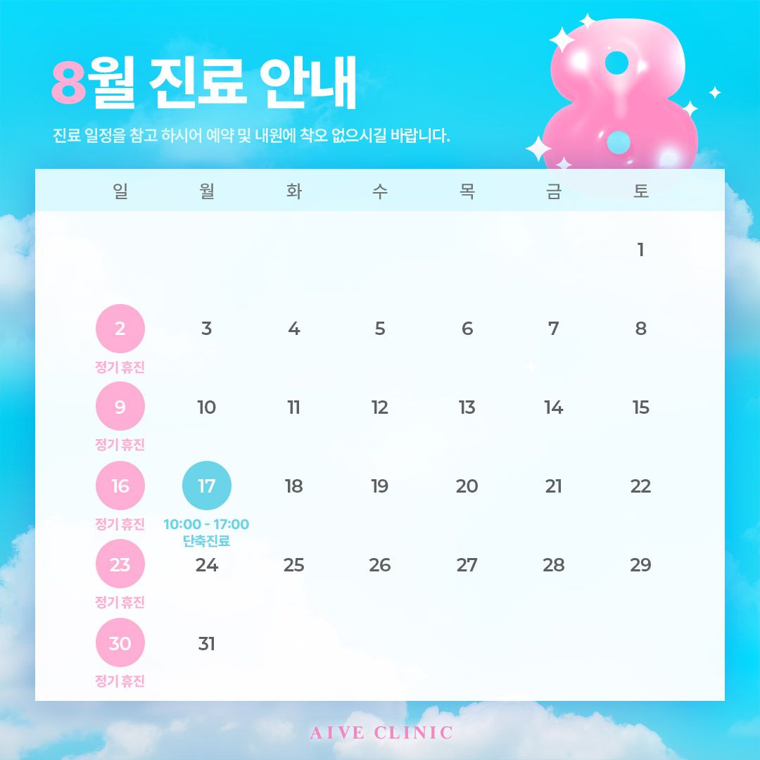 8월 진료 안내