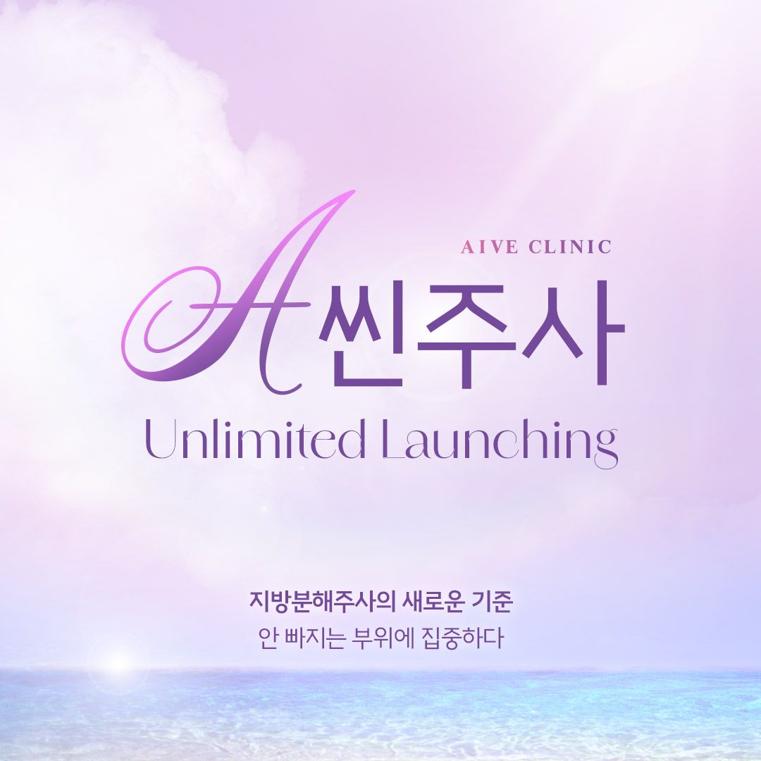 A씬주사 런칭 이벤트