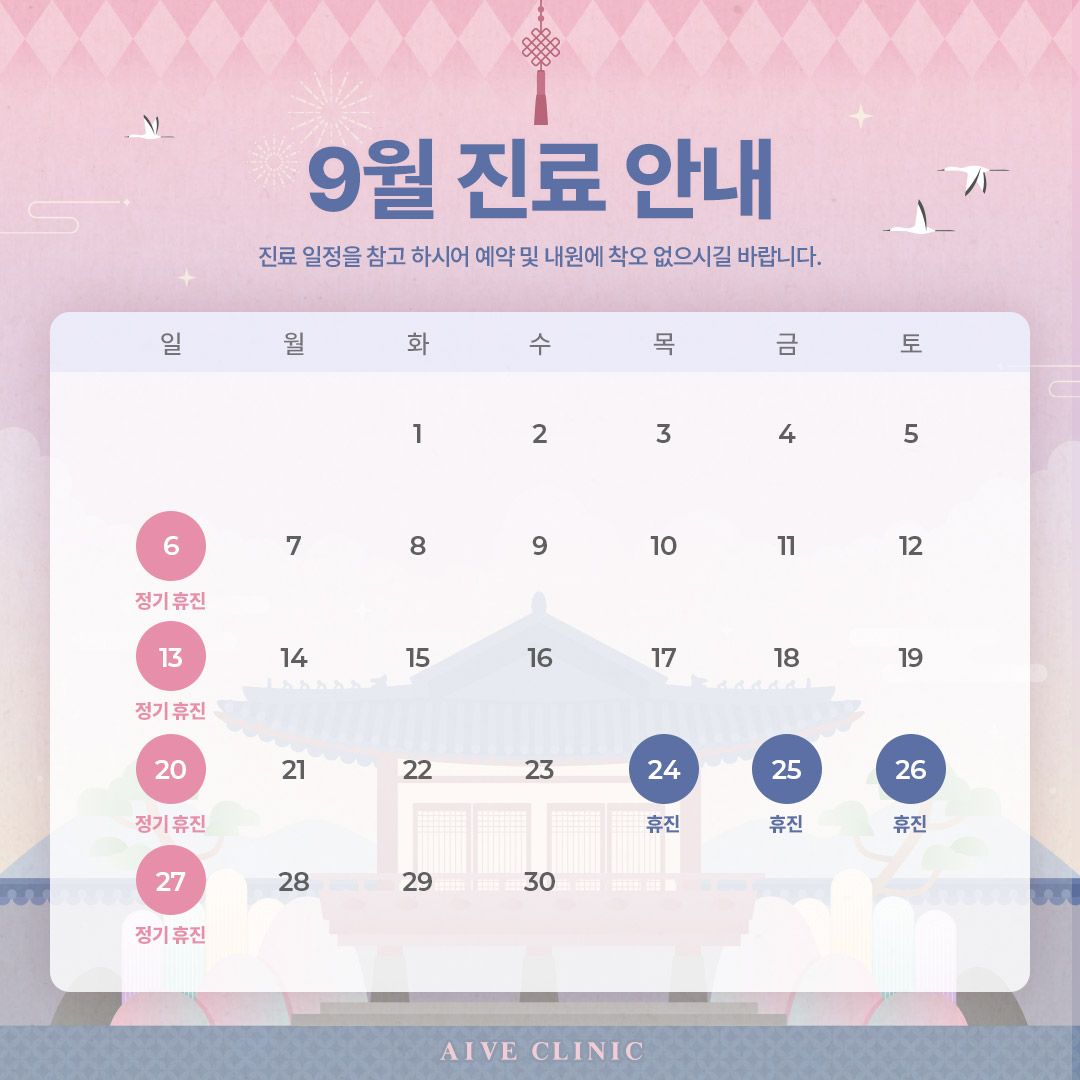 9월 진료 안내
